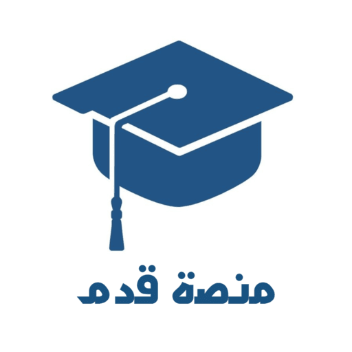 منصّة قَدم (CAP)